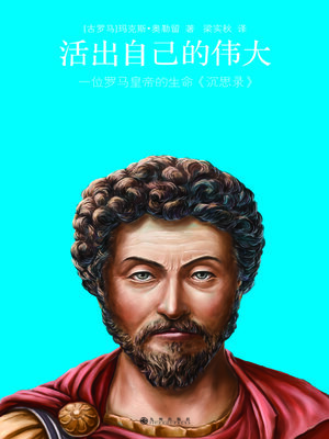 cover image of 活出自己的伟大